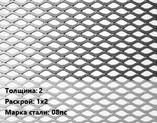 Лист просечно-вытяжной 2 1х2 Сталь: 08пс